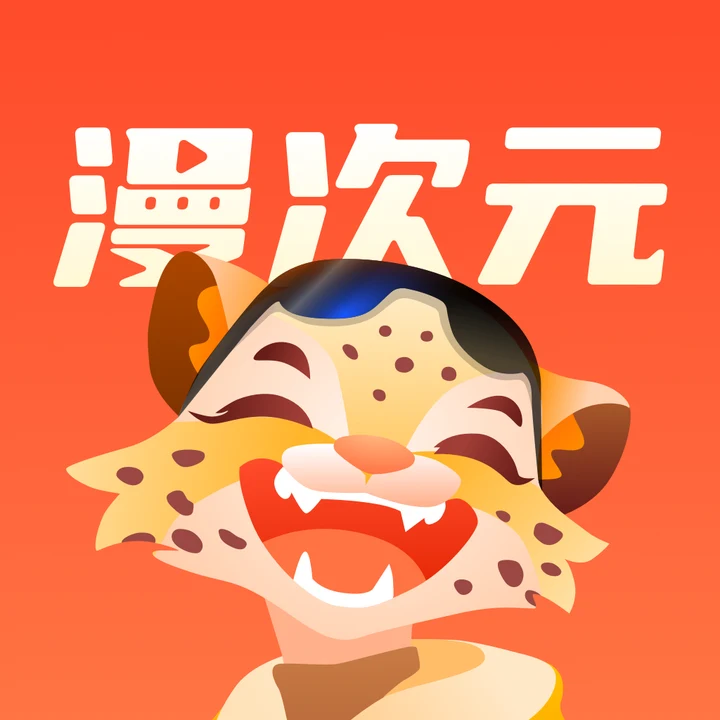 漫次元产品图标