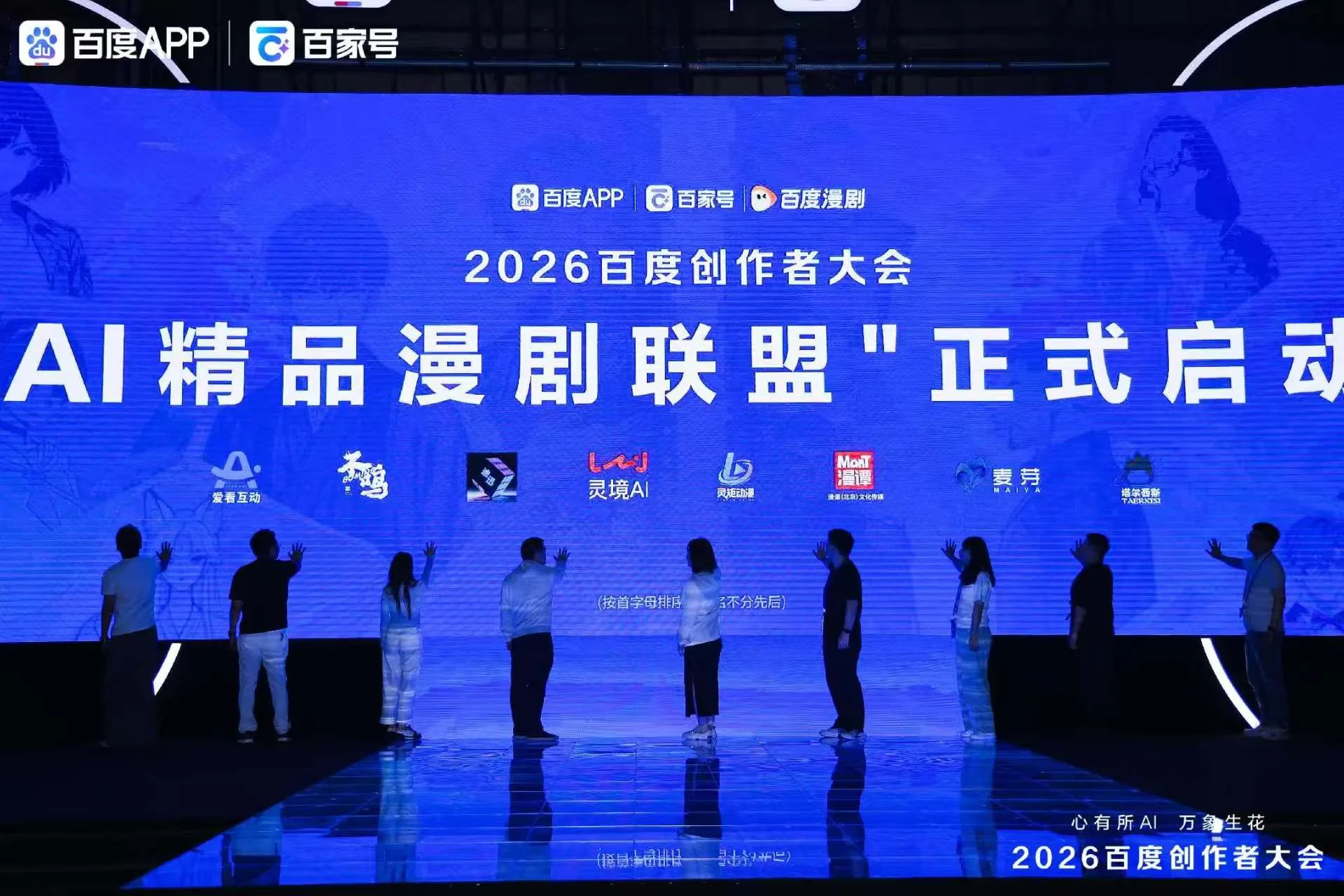2026百度创作者大会AI精品漫剧联盟启动现场