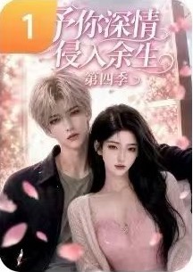 予你深情侵入余生第四季作品封面