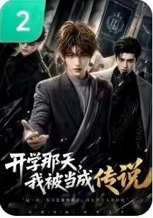 开学那天,我被当成传说作品封面